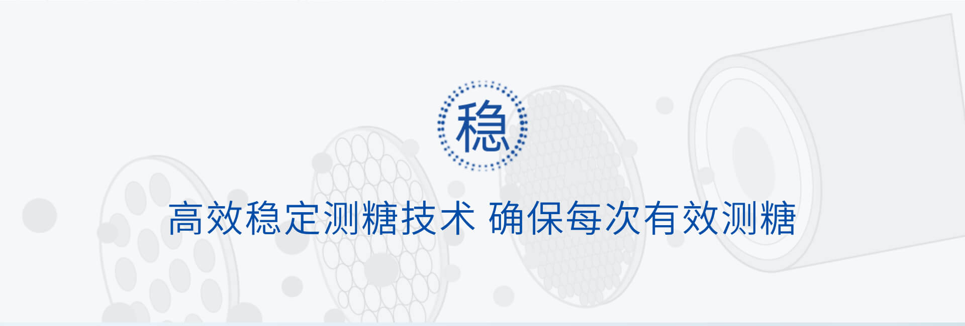 高效穩(wěn)定測糖技術確保每次有效測糖 