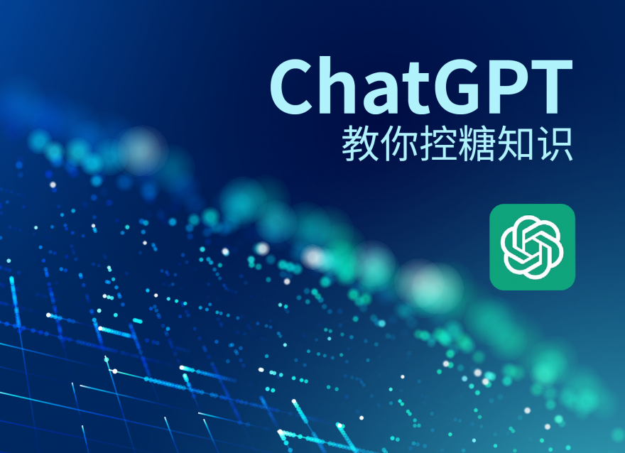 ChatGPT教你控糖知識(shí)！
