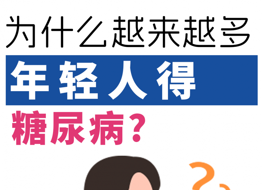 為什么越來越多的年輕人得了糖尿病！