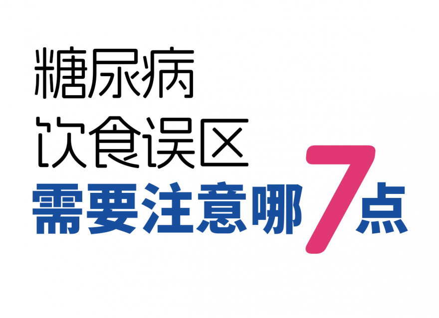 糖尿病7種飲食誤區(qū)！越吃血糖越高！