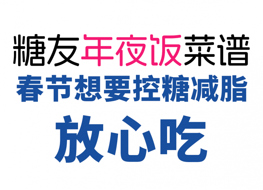 控糖減脂人的年夜飯清單，美味營養又健康