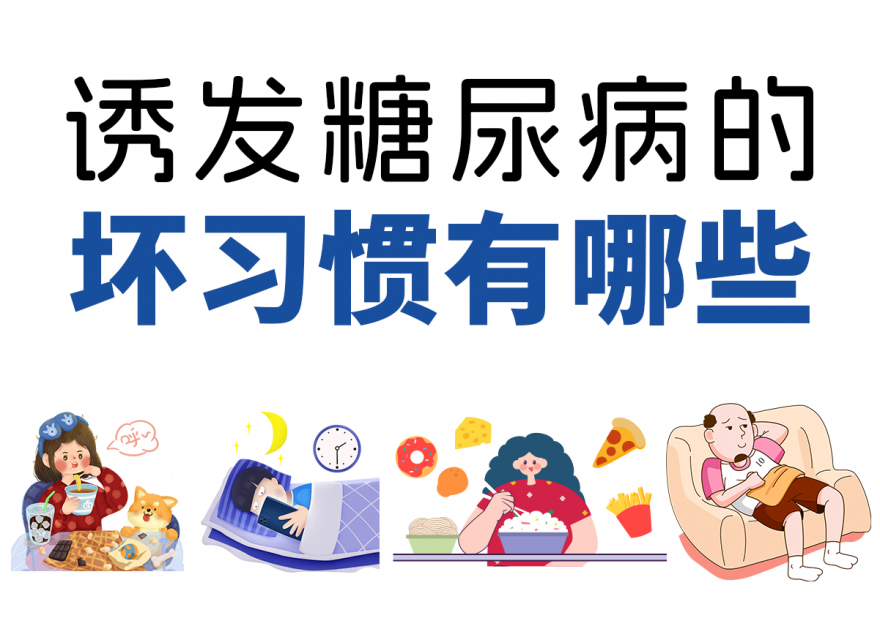 這4個壞習慣容易讓你養成糖尿病！