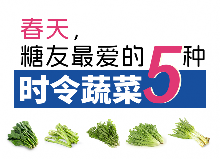 春季控糖減脂蔬菜 吃對輕松穩住血糖
