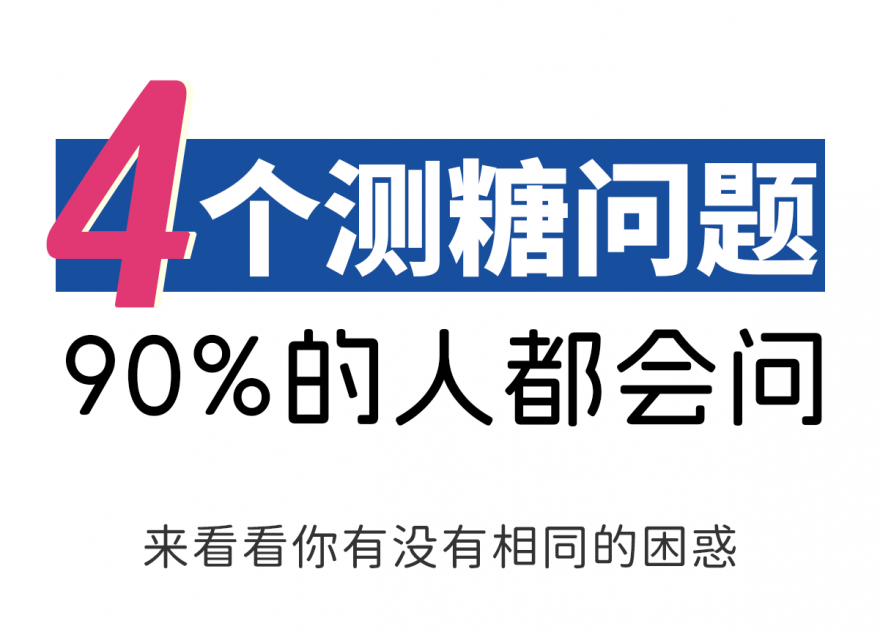 糖友一定要知道的事 | 4個高頻認(rèn)知誤區(qū)