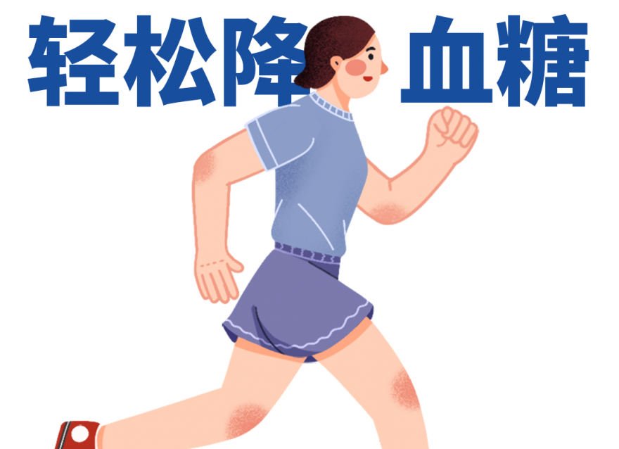 牢記3個要點 走路幫你輕松降血糖！