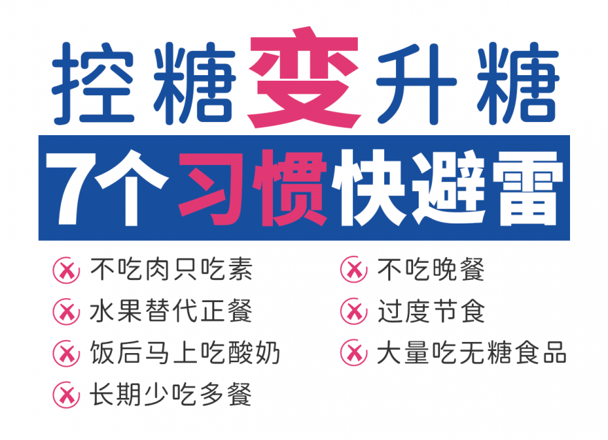 以為控糖 實則升糖的7個習慣