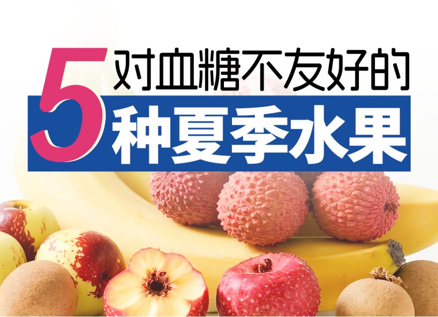 控糖期一定要避開的5種高糖水果！