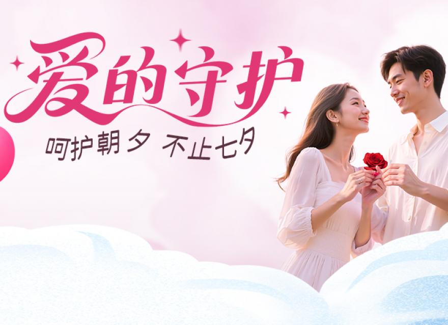  甜甜七夕 濃濃愛意 | 送Ta一份健康守護！