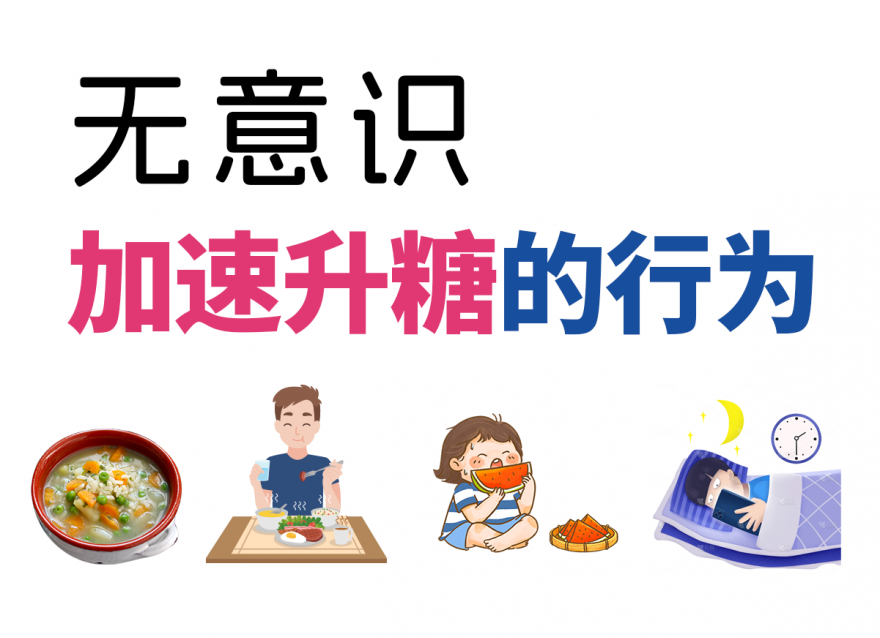 這幾種無意識升糖行為，你中了幾個？