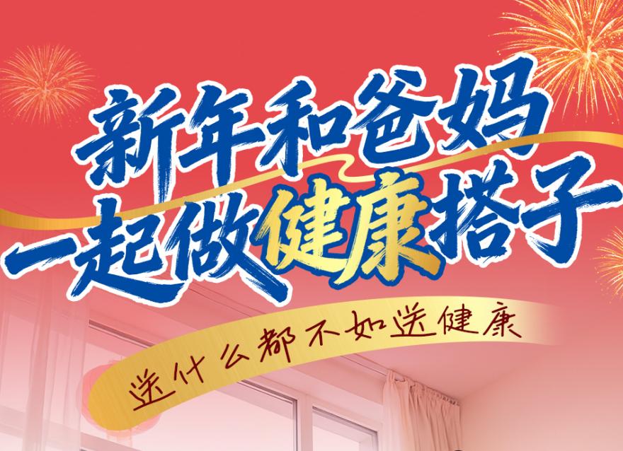  新年和爸媽做健康搭子，一起守護(hù)穩(wěn)穩(wěn)的幸福